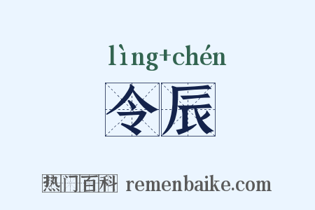 令辰是什么意思的图片
